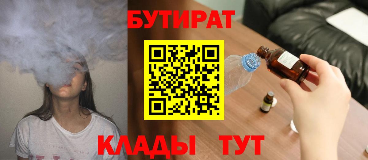 БУТИРАТ жидкий экстази  Вход с VPN  Калач-на-Дону 