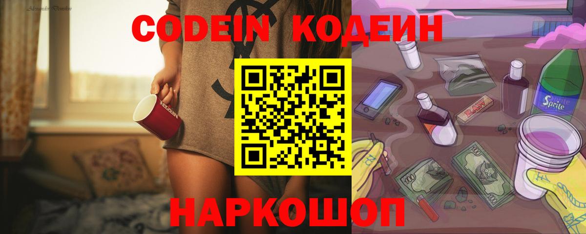 купить наркотики сайты  Кодеин напиток Lean (лин)  Вход с VPN  Калач-на-Дону  Codein Purple Drank 